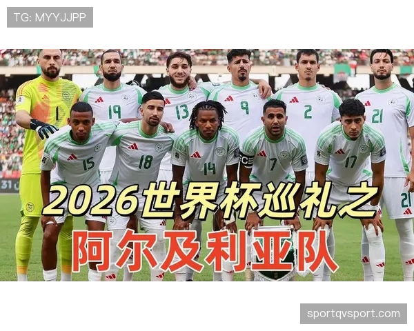 阿尔及利亚队2026世界杯预选赛前景分析 能否延续非洲杯黑马奇迹